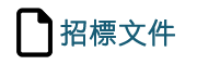 公開招標文件